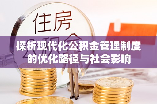 虎门探析现代化公积金管理制度的优化路径与社会影响
