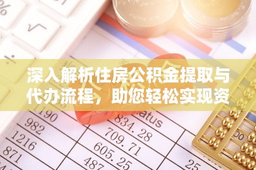 虎门深入解析住房公积金提取与代办流程，助您轻松实现资金利用最大化