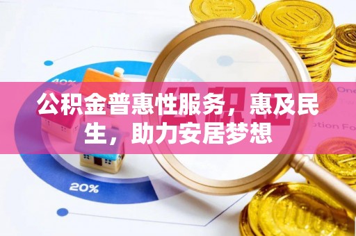 虎门公积金普惠性服务，惠及民生，助力安居梦想