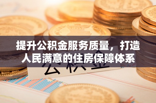 虎门提升公积金服务质量，打造人民满意的住房保障体系
