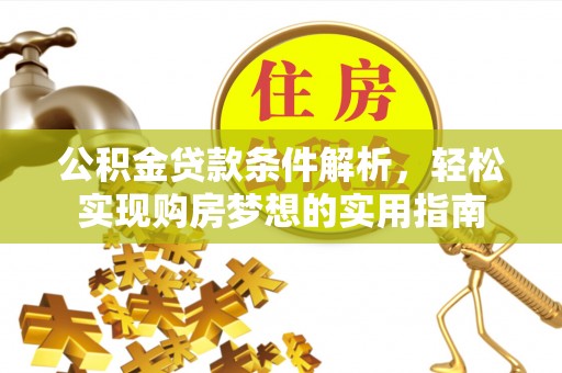 虎门公积金贷款条件解析，轻松实现购房梦想的实用指南