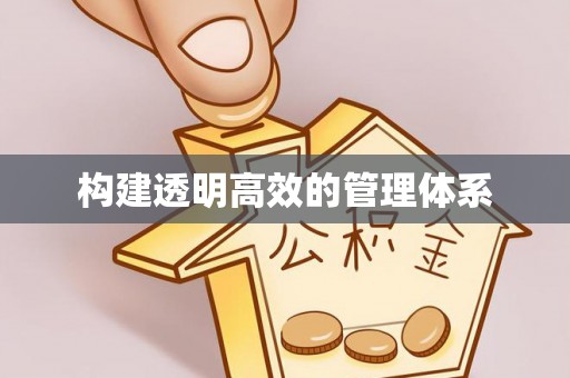 虎门构建透明高效的管理体系
