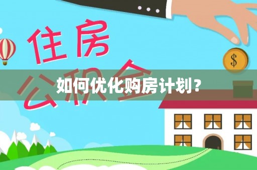 虎门如何优化购房计划？