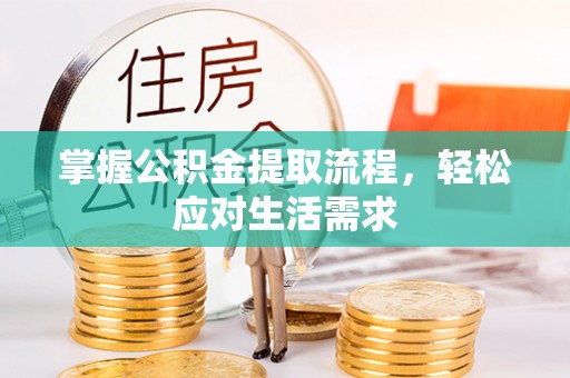 虎门掌握公积金提取流程，轻松应对生活需求