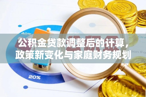 虎门公积金贷款调整后的计算，政策新变化与家庭财务规划