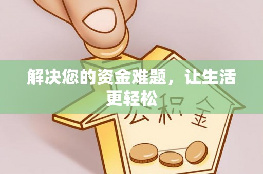 虎门解决您的资金难题，让生活更轻松
