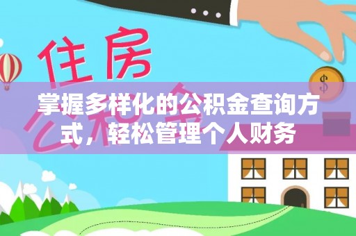 虎门掌握多样化的公积金查询方式，轻松管理个人财务