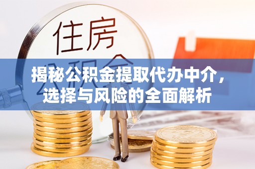 虎门揭秘公积金提取代办中介，选择与风险的全面解析