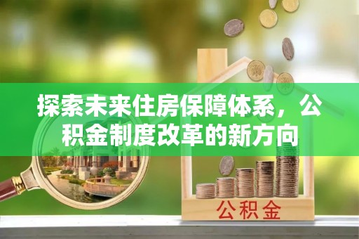 虎门探索未来住房保障体系，公积金制度改革的新方向