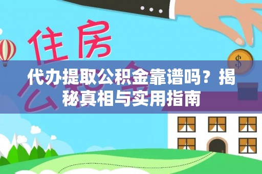 虎门代办提取公积金靠谱吗？揭秘真相与实用指南