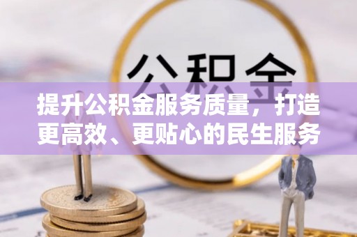 虎门提升公积金服务质量，打造更高效、更贴心的民生服务体验