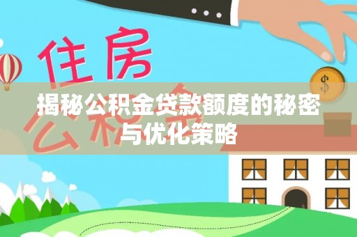 虎门揭秘公积金贷款额度的秘密与优化策略