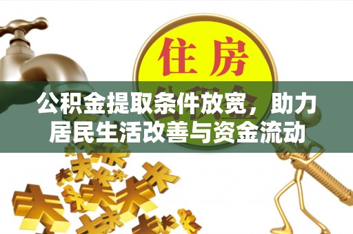 虎门公积金提取条件放宽，助力居民生活改善与资金流动