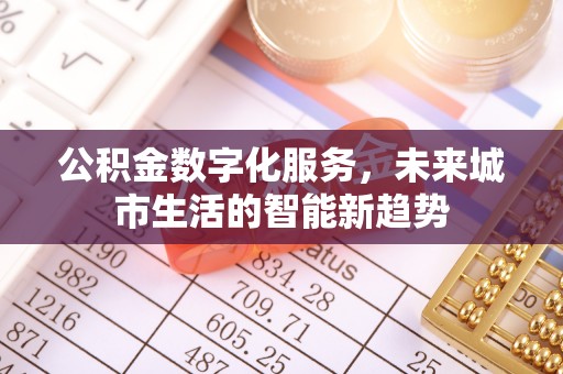 虎门公积金数字化服务，未来城市生活的智能新趋势