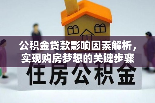 虎门公积金贷款影响因素解析，实现购房梦想的关键步骤