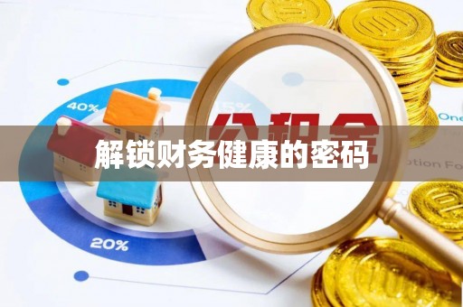 虎门解锁财务健康的密码