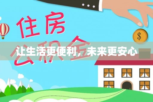 虎门让生活更便利，未来更安心