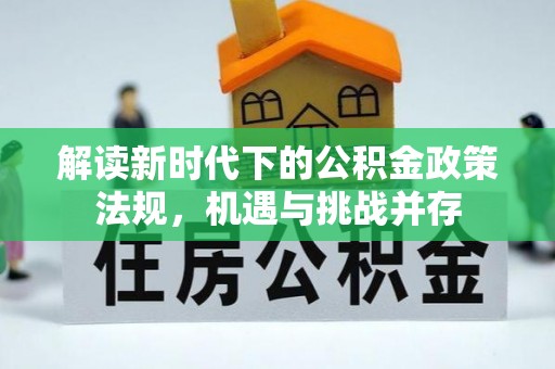 虎门解读新时代下的公积金政策法规，机遇与挑战并存