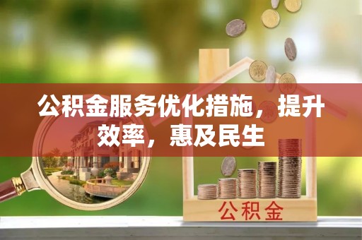 虎门公积金服务优化措施，提升效率，惠及民生