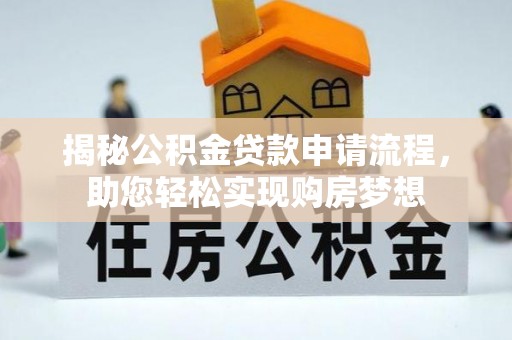 虎门揭秘公积金贷款申请流程，助您轻松实现购房梦想