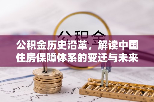 虎门公积金历史沿革，解读中国住房保障体系的变迁与未来