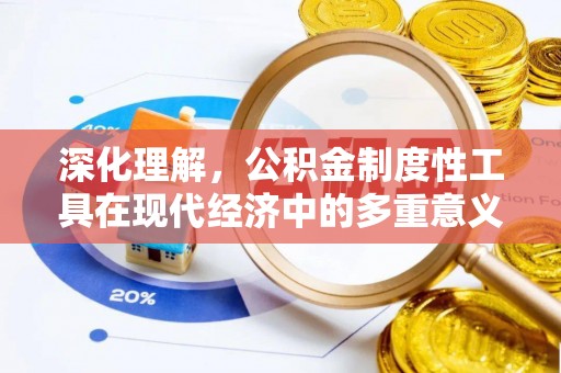 虎门深化理解，公积金制度性工具在现代经济中的多重意义
