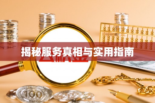 虎门揭秘服务真相与实用指南