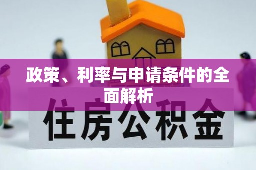 虎门政策、利率与申请条件的全面解析