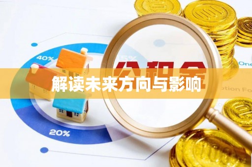 虎门解读未来方向与影响
