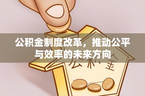 虎门公积金制度改革，推动公平与效率的未来方向