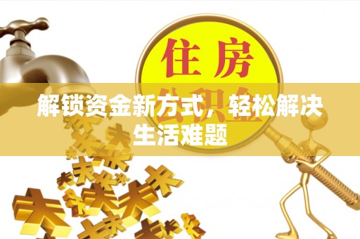 虎门解锁资金新方式，轻松解决生活难题