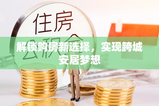 虎门解锁购房新选择，实现跨城安居梦想