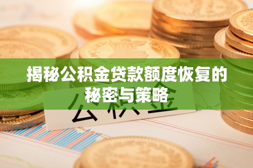 虎门揭秘公积金贷款额度恢复的秘密与策略