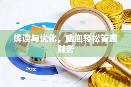虎门解读与优化，助您轻松管理财务