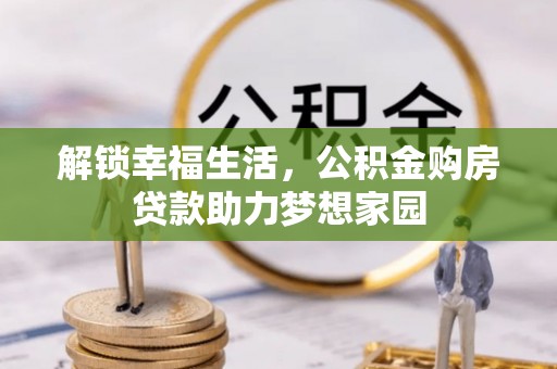 虎门解锁幸福生活，公积金购房贷款助力梦想家园