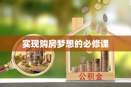虎门实现购房梦想的必修课