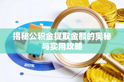 虎门揭秘公积金提取金额的奥秘与实用攻略