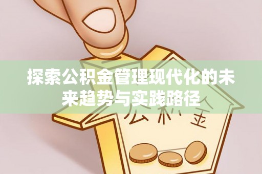 虎门探索公积金管理现代化的未来趋势与实践路径