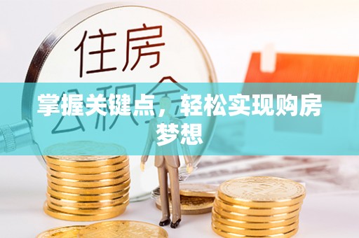 虎门掌握关键点，轻松实现购房梦想
