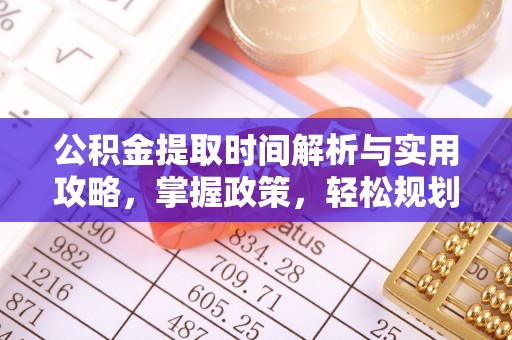 虎门公积金提取时间解析与实用攻略，掌握政策，轻松规划未来