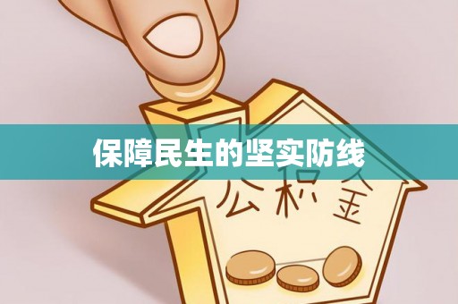 虎门保障民生的坚实防线