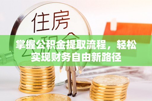 虎门掌握公积金提取流程，轻松实现财务自由新路径