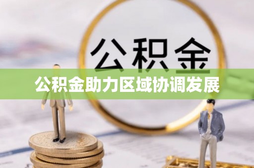 虎门公积金助力区域协调发展