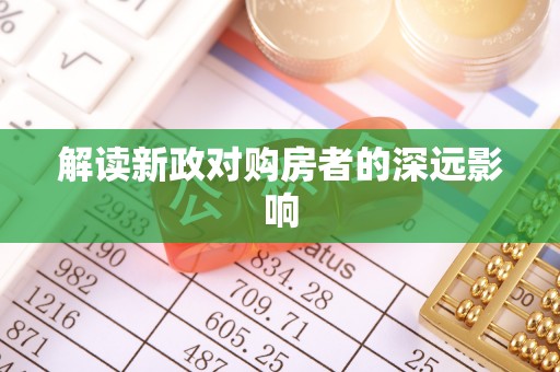 虎门解读新政对购房者的深远影响