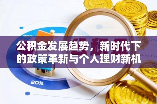 虎门公积金发展趋势，新时代下的政策革新与个人理财新机遇