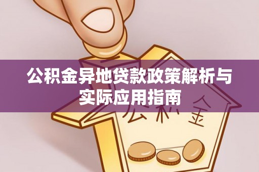 虎门公积金异地贷款政策解析与实际应用指南
