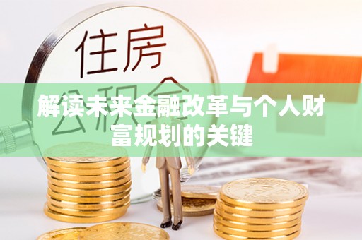 虎门解读未来金融改革与个人财富规划的关键