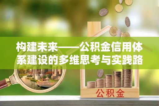 虎门构建未来——公积金信用体系建设的多维思考与实践路径