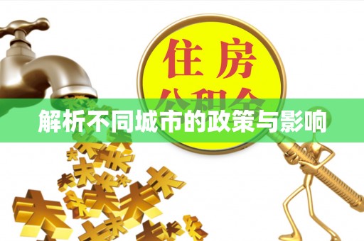 虎门解析不同城市的政策与影响