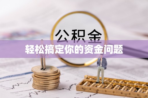 虎门轻松搞定你的资金问题